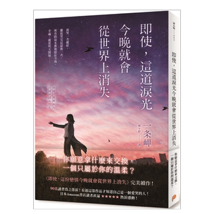 【预售】即使，这道泪光今晚就会从世界上消失 一条岬 今夜，即便这份恋情从世界消散续作 台版小说繁体中文原版图书 日本文学