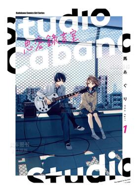 【现货】漫画 Studio Cabana思密录音室1 台版漫画书繁体中文原版进口图书 角川出版