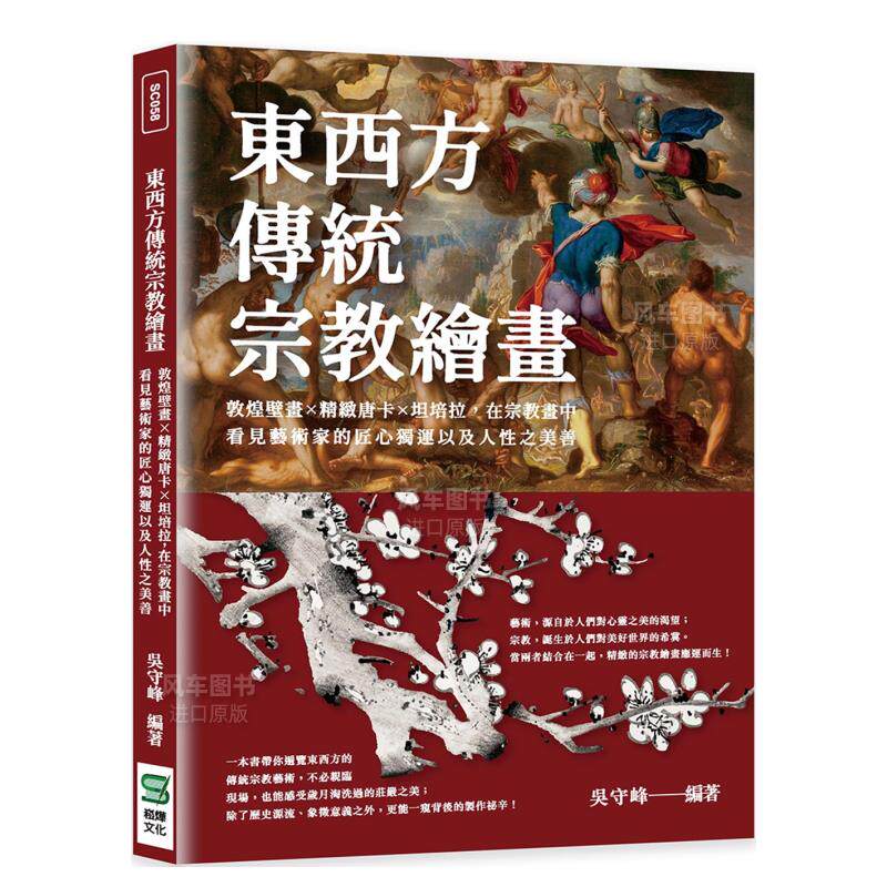 【现货】东西方传统宗教绘画:敦煌壁画×精致唐卡×坦培拉,在宗教画中看见艺术家的匠心独运以及人性之美善港台繁体收藏鉴赏 原版怎么样,好用不?
