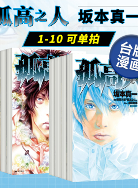 漫画 孤高之人1-2/3/10/11/12册(可单拍) 坂本真一 新田次郎 台版漫画书繁体中文原版进口图书 尖端出版