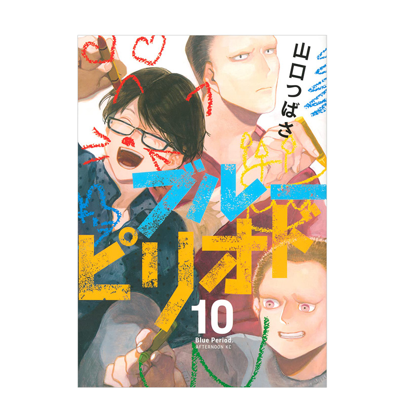 【现货】蓝色时期（10） 日版漫画 ブル—ピリオド Blue Period 山口つばさ山口飞翔 讲谈社 日文原版进口动漫动画原作书籍 书籍/杂志/报纸 漫画类原版书 原图主图