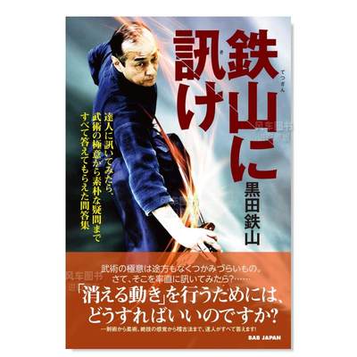 请教铁山鉄に訊け達人いてみた