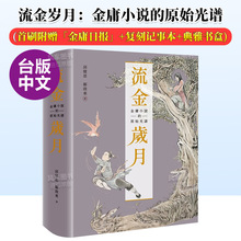 港台原版 原始光谱 典雅书盒 邱健恩邝启东 现货 首刷附赠「金庸日报」 流金岁月：金庸小说 华文文学研究书籍繁体 复刻记事本