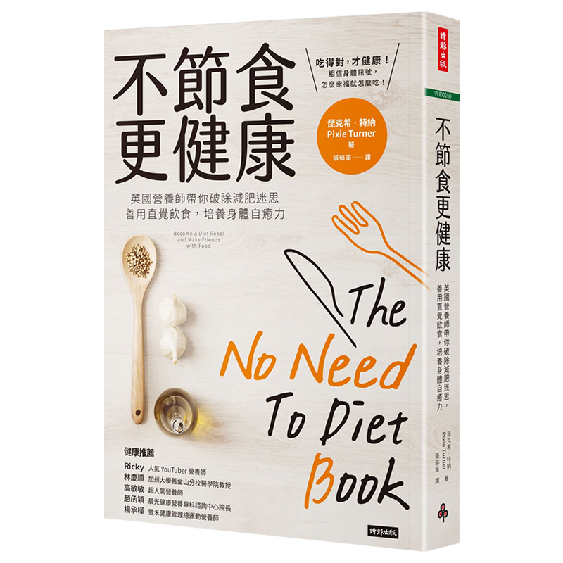 【现货】不節食更健康：英國營養師帶你破除減肥迷思，善用直覺飲食，培養身體自癒力 台版原版 健康减肥进口图书书籍