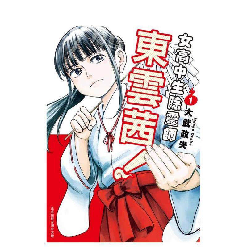 【现货】漫画 女高中生除灵师东云茜！1 台版漫画书繁体中文原版进口图书 东立 大武 夫