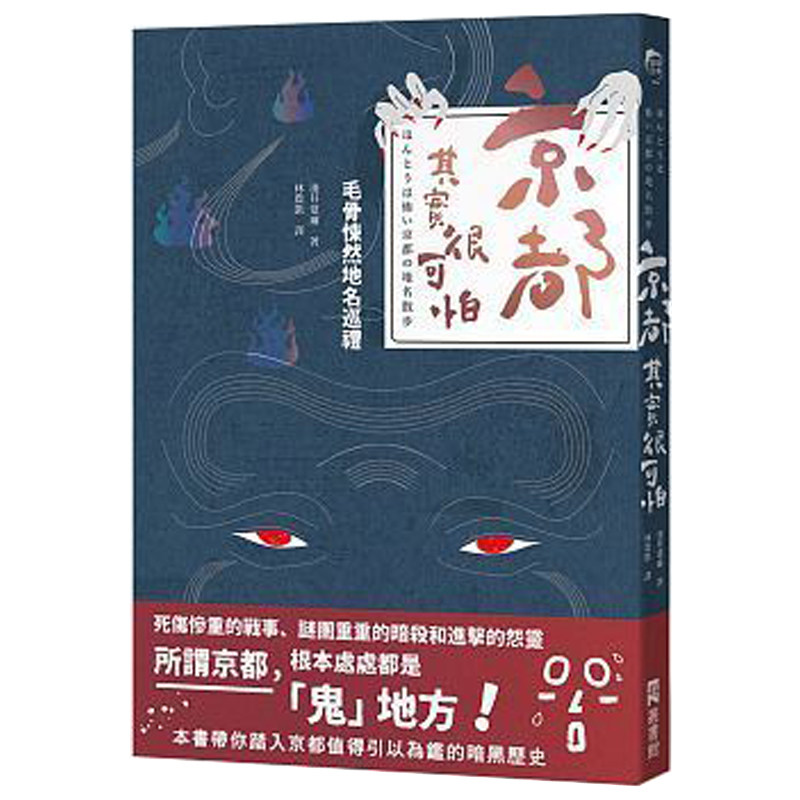 【现货】京都,其實很可怕:毛骨悚然地名巡禮原版进口图书书籍