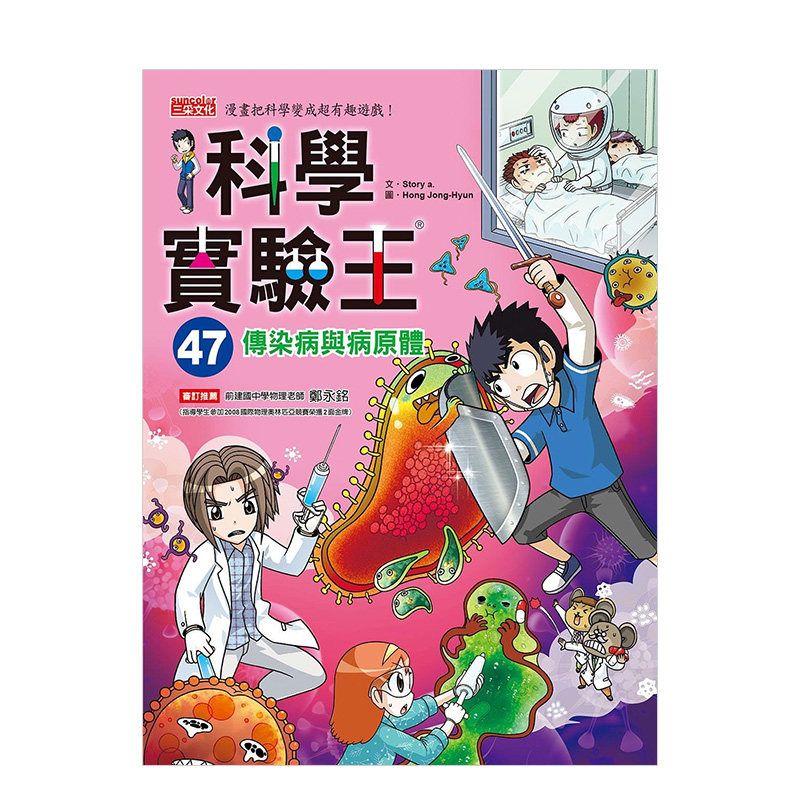 【现货】科学实验王47:传染病与病原体 story a.