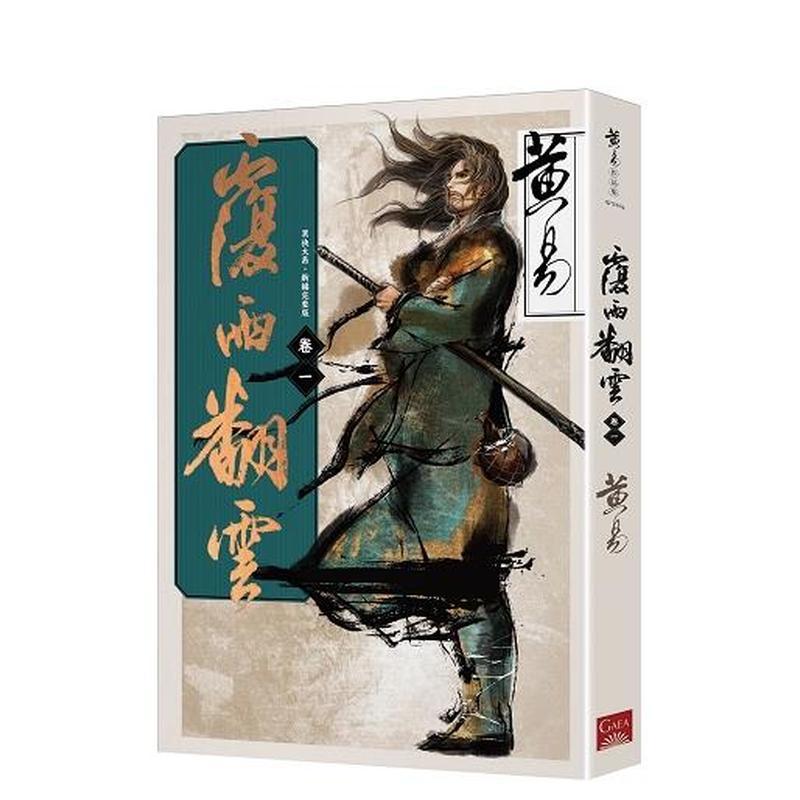 覆雨翻云卷一(新编完整版) 台