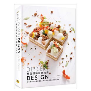 【预售】精品甜点设计指南：从各种素材中获得灵感，构成充满想像力的全新甜点。台版繁体餐饮原版图书进口外版书籍朴藝娜
