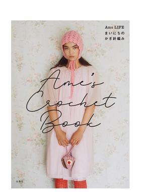 【现货】Ame的日常钩针编织 Ame’s Crochet Book Ame LIFE まいにちのかぎ針編み  原版日文手工制作