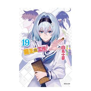 台版 东立图书 预计12月出版 白鸟士郎 繁体中文轻小说 原版 工作 龙王 现货