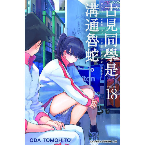 古见同学是沟通鲁蛇18