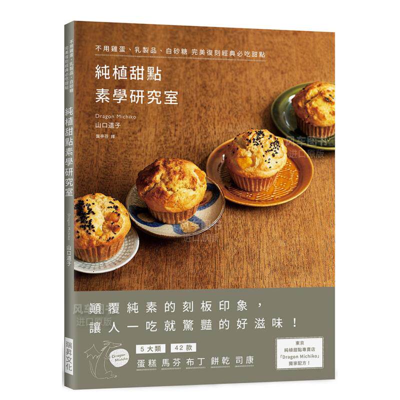 【预售】纯植甜点素学研究室:不用鸡蛋、乳制品、白砂糖 完美复刻经典必吃甜点 台版原版 山口道子 点心蛋糕制作烘焙食谱书籍