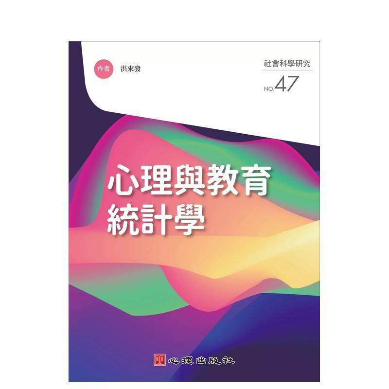 心理与教育统计学 台版原版中文