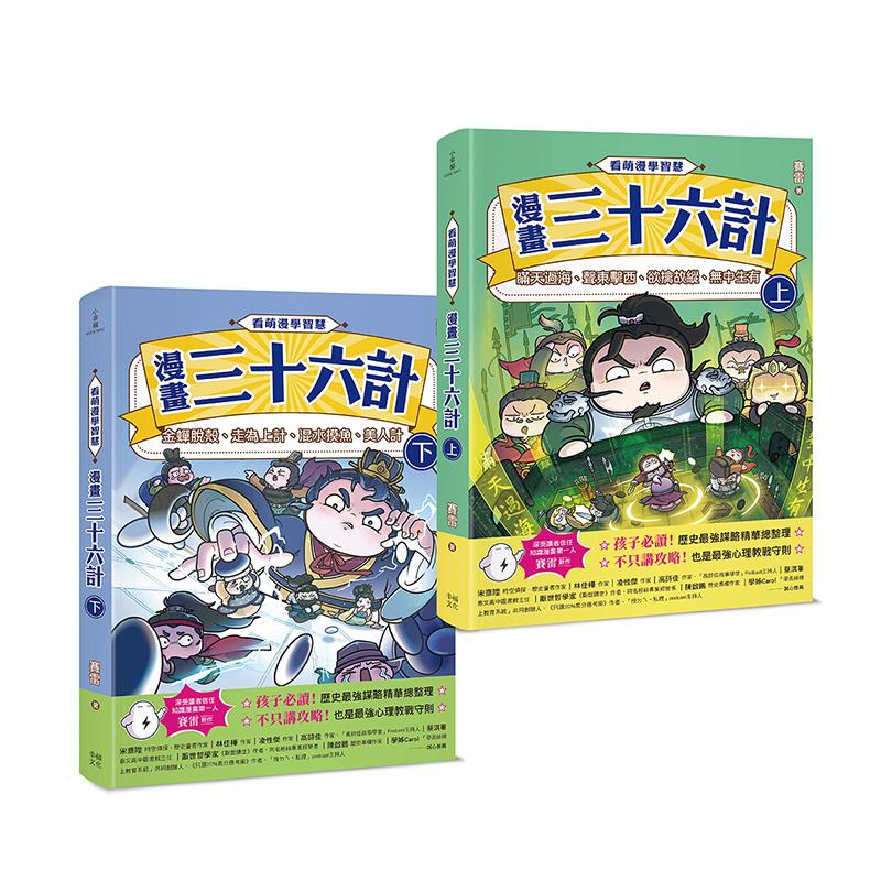 【预售】看萌漫学智慧，漫画三十六计（上＋下）套书：围魏救赵、声东击西、欲擒故纵 台版原版中文繁体儿童青少年读物 进口图书