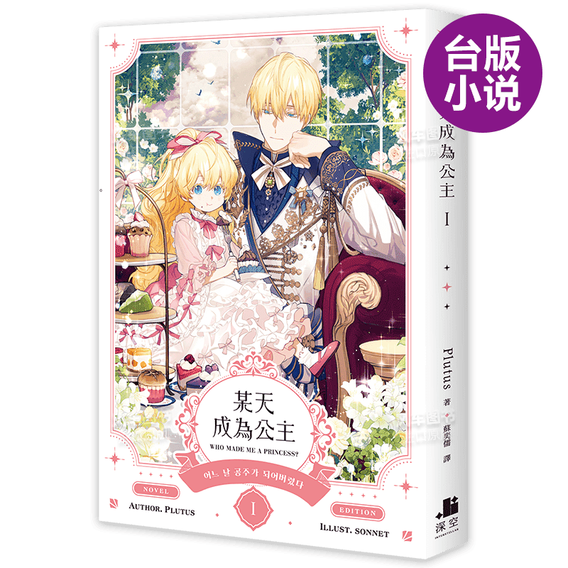 【预售】轻小说 某天成为公主1 Spoon Plutus 台版轻小说繁体中文原版进口图书 深空出版 Who made me a princes