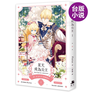 【现货】轻小说 某天成为公主1 Spoon Plutus 台版轻小说繁体中文原版进口图书 深空出版 Who made me a princes