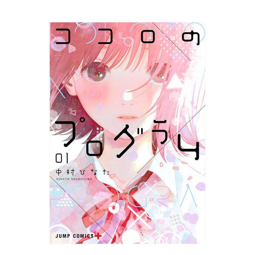 心之程序漫画1日文集英社