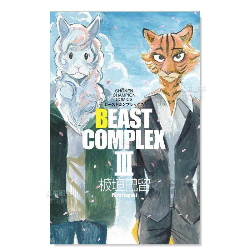 【预 售】动物狂想曲短篇集 3 beast complex iii (少年チャンピオン