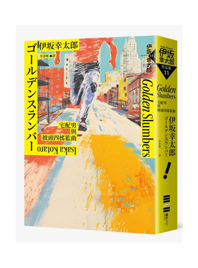 【预售】Golden Slumber：宅配男与披头四摇篮曲（经典回归版） 台版原版中文繁体翻译文学 伊坂幸太郎 城邦-独步文化