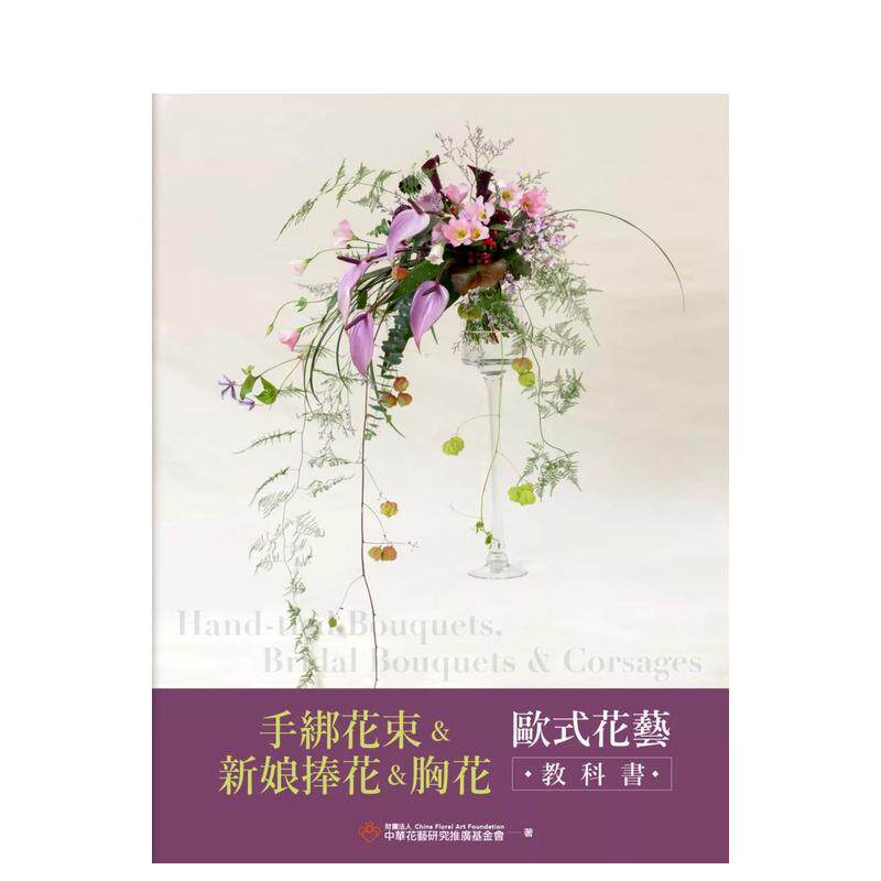 【预售】手绑花束&新娘捧花&胸花 欧式花艺教科书 台版原版中文繁体手工制作 财团法人中华花艺研究推广基金会 城邦-麦浩斯