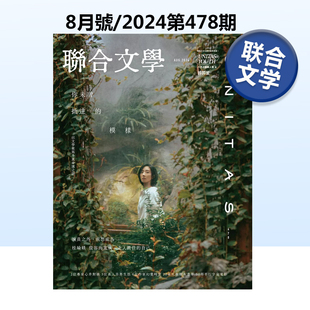 桂纶镁封面 联经出版 联合文学杂志 文学杂志期刊 中文繁体原版 台版 NO.478 2024年8月刊 中国台湾 现货