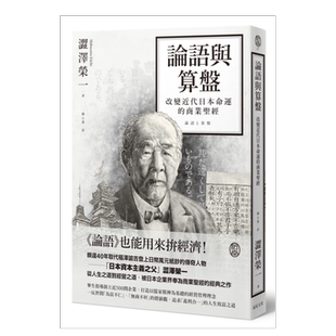 【预售】论语与算盘：改变近代日本运命的商业s经 台版原版图书繁体
