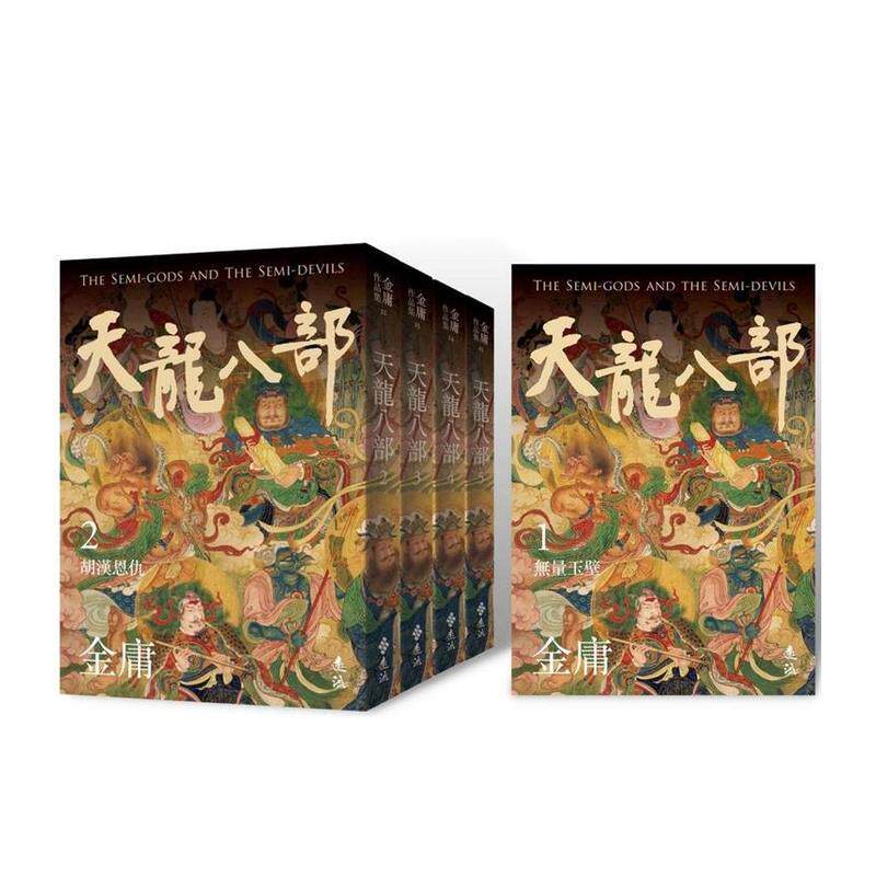 【现货】天龙八部(全五册,亮彩映象修订版) 台版原版中文繁体小说 金庸 远流出版事业图书书籍