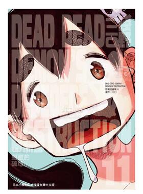 【预售】漫画 恶魔的破坏11 DEAD DEAD DEMON’S DEDEDEDE DESTRUCTION 浅野一二〇 台版漫画书繁体中文原版进口图书 东贩