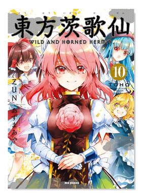 【现货】日版漫画 东方茨歌仙10 東方茨歌仙 ~Wild and Horned Hermet. (10) 东方Project系列 日文漫画书日本原版进口图书