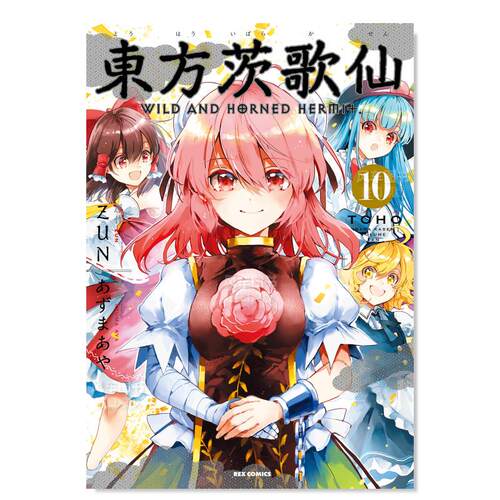 日版漫画东方茨歌仙10