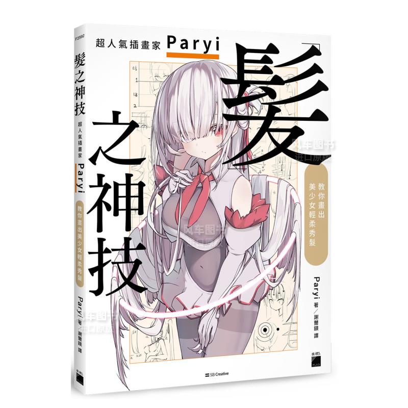 发之神技超人气插画家Paryi教你