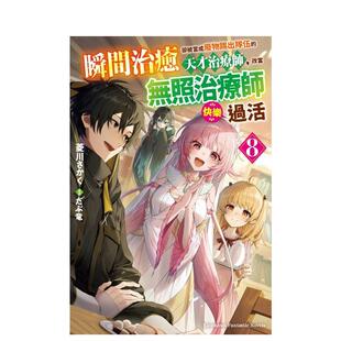 【预售】瞬间治愈却被当成废物踢出队伍的天才治疗师,改当无照治疗师快乐过活 (8) 台版原版繁体中文轻小说 作