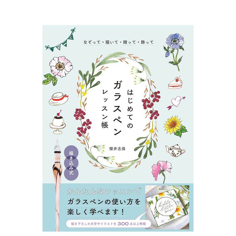 【现货】描摹、绘画、赠送、装饰：玻璃笔初学练习册 なぞって?描いて?赠って?饰って 原版日文生活综合 进口图书