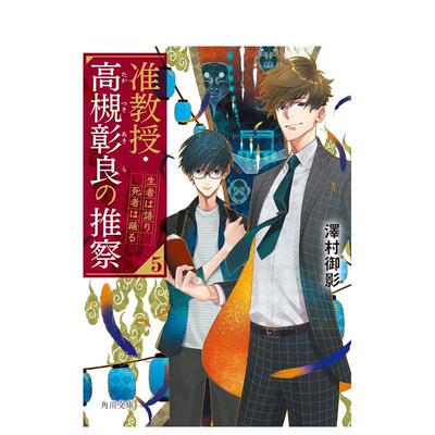 【预售】准教授 高槻彰良的推测 5 生者诉说 死者起舞 轻小说 准教授·高槻彰良の推察 5  原版日文二次元轻小说图书