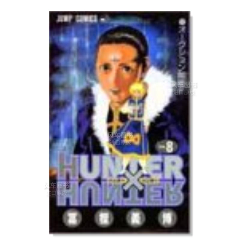 【预售】日版漫画全职猎人8富坚义博 HUNTER X HUNTER 8日文漫画书日本原版进口图书集英社-封面