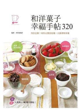 【现货】和洋果子幸福手帖320 台版原版中文繁体餐饮生活美食 中村佳瑞子 三悅文化图书书籍