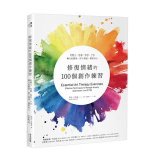 卸下伤痛 现货 惶恐 抚慰身心 情绪纾解 100个创作练习：把压力 原版 修复情绪 心理励志进口 焦虑 台版 不安转交给艺术