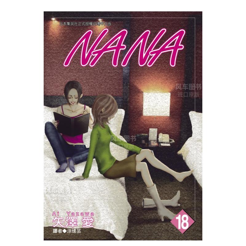 NANA(18)漫画港台原版图书繁体
