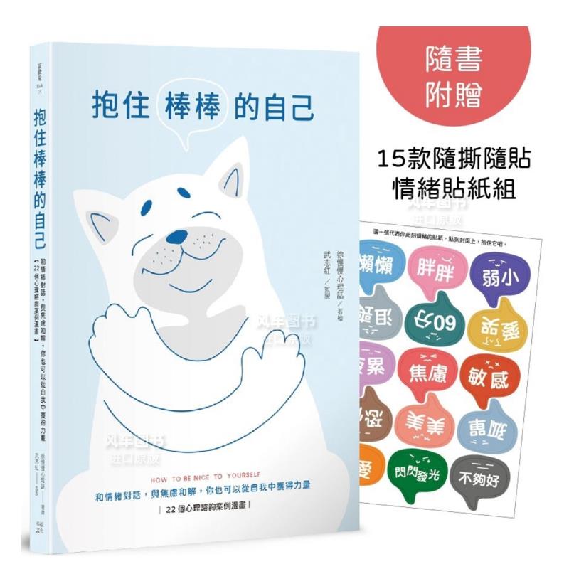 抱住棒棒的自己:和情绪