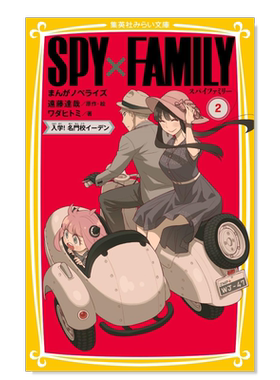 间谍过家家轻小说2日文原版