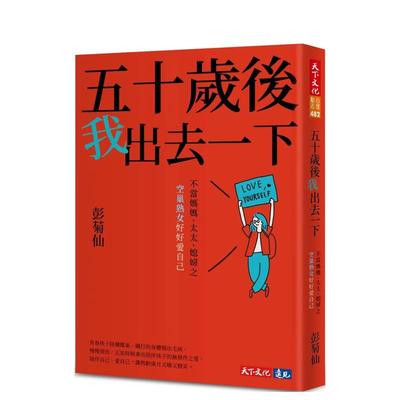 【预售】五十岁后我出去一下：不当妈妈、太太、媳妇之空巢熟女好好爱自己 台版原版中文繁体心灵 彭菊仙 天下文化