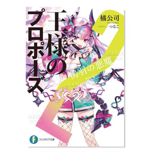 国王的求婚2様鴇羽悪魔日文原版