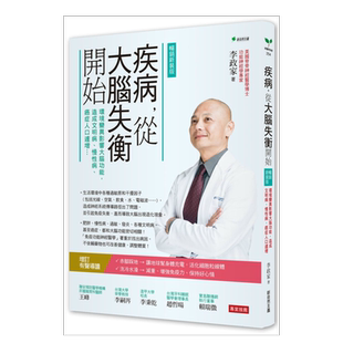 【预售】疾病，从大脑失衡开始：环境变异影响大脑功能，造成文明病、慢性病、癌症人口遽增【畅销增订版】台版原版