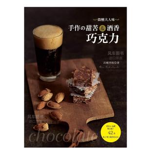 甜苦&酒香巧克力 中文繁体餐饮 原版 预售 书 台版 微醺大人味：手作 良品文化 高桥里枝