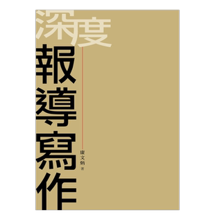 【预售】深度报导写作 康文炳 中文繁体文学综合  台版原版