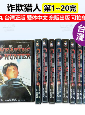 漫画 Cheating Hunter诈欺猎人1-20完套装(可单拍) 黒丸 台版漫画书繁体中文原版进口图书 东贩出版