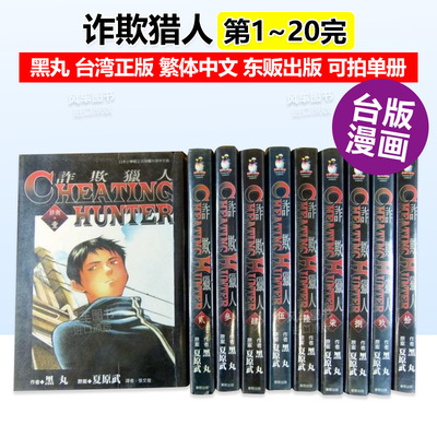 诈欺猎人1-20完（可单拍）