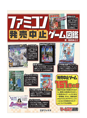 【预售】中止发售的家庭电子游戏图鉴 日文原版 ファミコン発売中止ゲーム図鑑 红白机Famicom 日本进口游戏设计书籍