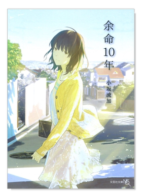 余名10年命10小说日文原版图书